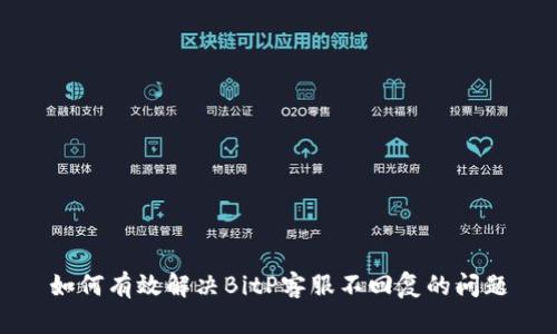 如何有效解决BitP客服不回复的问题