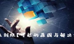 比特派未到账？可能的原
