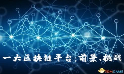 探索世界第一大区块链平台：前景、挑战与未来趋势