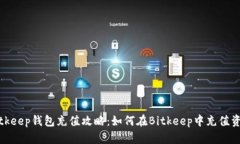 Bitkeep钱包充值攻略：如何