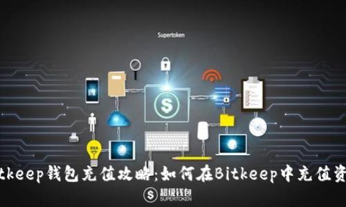 Bitkeep钱包充值攻略：如何在Bitkeep中充值资金