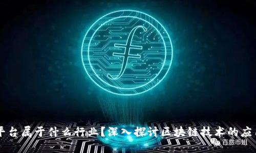 区块链平台属于什么行业？深入探讨区块链技术的应用与未来