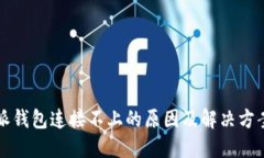 比特派钱包连接不上的原