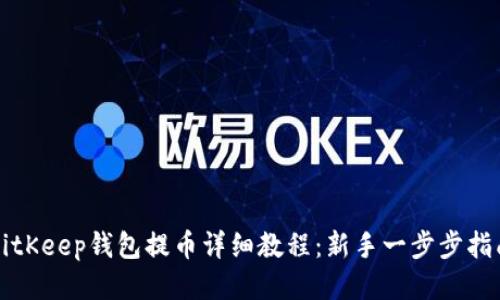 BitKeep钱包提币详细教程：新手一步步指南