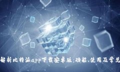 全面解析比特派app下载安