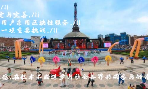 biao ti区块链公共服务平台建设：未来数字经济的基石/biao ti
区块链, 公共服务平台, 数字经济, 区块链技术/guanjianci

引言
随着互联网和信息技术的发展，区块链技术作为一种新兴的信息存储和传输方式，逐渐受到世界各国的关注。区块链公共服务平台的建设，不仅是提升数字治理能力的必要条件，也是促进经济高质量发展的重要保障。本文将深入探讨区块链公共服务平台的建设意义、架构设计、应用场景与发展趋势。

一、区块链公共服务平台的意义
区块链技术具有去中心化、不可篡改和透明性等特性，这使得它在公共服务平台的建设中显得尤为重要。以下是区块链公共服务平台的几个主要意义：

ul
  listrong提升透明度和信任度：/strong区块链的透明性能够让用户清晰地看到公共服务的提供过程，减少信息不对称，增强全民信任。/li
  listrong降低管理成本：/strong传统公共服务系统常常面临高昂的管理与维护成本，而区块链技术的引入可以通过自动化和智能合约来流程，减少不必要的中介干预。/li
  listrong保护个人数据隐私：/strong区块链的加密机制能够有效保护用户的个人信息，确保数据安全，防止未经授权的访问和泄露。/li
  listrong增强互操作性：/strong不同公共服务系统之间常常存在隔阂，通过构建基于区块链的公共服务平台，可以实现各个平台之间的高效协作。/li
/ul

二、区块链公共服务平台的架构设计
在建设区块链公共服务平台时，其架构设计是至关重要的，通常可分为以下几个层次：

h41. 用户层/h4
用户层是指所有与公共服务平台进行交互的个人和组织。通过Web或移动应用，用户能够方便地访问平台提供的各项服务，如信息查询、服务申请等。

h42. 应用层/h4
应用层是区块链公共服务平台的核心，负责实现智能合约、数据存储及简单的业务逻辑。它应能支持多种公共服务应用，如健康记录管理、身份身份证明、土地注册等。

h43. 区块链层/h4
区块链层负责存储所有交易记录，并确保这些记录不可篡改。它通常由多个节点组成，这些节点可以是政府、企事业单位或普通用户，通过共识机制保障数据的真实性和一致性。

h44. 网络层/h4
网络层提供区块链与外部系统之间的通信接口，确保信息的高效传输。利用点对点网络传输技术，能够大幅提高系统的稳定性和可扩展性。

h45. 数据层/h4
数据层负责数据的存储与检索。在区块链公共服务平台中，数据应以加密的方式存储于区块链上，同时兼顾性能与隐私保护。

三、区块链公共服务平台的应用场景
区块链公共服务平台的应用场景广泛，以下是一些典型的应用领域：

h41. 身份认证/h4
利用区块链的去中心化特性，可以创建一个安全的身份认证平台。每个人的身份信息都在区块链上进行加密存储，用户可以通过数字身份自由访问各类公共服务，既减少了繁琐的身份验证程序，又保证了隐私安全。

h42. 政务服务/h4
区块链可以为政务服务提供透明和高效的解决方案。例如，政府部门可以利用区块链技术实现电子证照、投标招标、土地注册等业务的数字化转型，减少信息孤岛，促进政务公开。

h43. 公共资源管理/h4
在公共资源管理中，区块链技术可用于公共设施的维护、资源分配的透明化等。通过实时监控，确保资源的高效利用和公平分配。

h44. 医疗健康/h4
在医疗服务中，区块链可以帮助管理病历数据，确保医患之间信息的安全与可信。同时，藉由智能合约，帮助医疗费用自动结算，提高医疗服务的效率。

四、区块链公共服务平台的未来发展趋势
未来，区块链公共服务平台将迎来更广泛的应用与发展。随着技术的不断成熟，预计将出现以下几大趋势：

h41. 政府积极推动/h4
各国政府将更加重视区块链技术在公共服务领域的应用，可能会通过立法、政策扶持等方式来加快区块链公共服务平台的建设和推广。

h42. 多领域融合/h4
区块链公共服务平台不仅限于单一领域的应用，未来将在教育、金融、交通、能源等多个领域实现深度融合，形成更为广泛的应用生态。

h43. 用户体验提升/h4
随着技术的发展，区块链平台的用户体验将不断提升。通过用户界面和操作流程，使用户在使用区块链服务时感受到更高的便捷性与舒适性。

h44. 安全性不断增强/h4
在新技术和需求的推动下，区块链公共服务平台的安全性将持续得到加强，加强对抗网络攻击、数据泄露等安全风险的能力。

可能相关的问题
1. 区块链公共服务平台如何确保数据安全？
数据安全是区块链公共服务平台建设中的一项重要任务。区块链技术通过加密、哈希算法和共识机制有效保障了数据的安全性。具体来说：

ul
  listrong加密技术：/strong区块链平台中存储的数据一般采用对称加密和非对称加密相结合的方式，确保数据在存储及传输过程中的保密性。/li
  listrong数据不可篡改：/strong区块链数据的不可篡改性是其最核心的特性，每一笔交易都由多个节点进行验证，确保没有单个节点能篡改任意一笔信息。/li
  listrong多元验证机制：/strong采用如POW、POS等多种共识机制，使得恶意攻击者无法轻易获得控制权，进一步增强了平台的安全性。/li
/ul

综合而言，区块链公共服务平台通过以上各项技术手段，建立了一个较为安全的数据环境，以解决数据安全难题。

2. 社会各界如何参与区块链公共服务平台的建设？
社会各界的参与是区块链公共服务平台成功建设和落地的重要保障。各界可以通过多个方式参与其中：

ul
  listrong政府的引导：/strong政府需制定相关政策，以鼓励企业与科研机构参与区块链的研究与应用，提供资金支持，促进公共服务平台的建设。/li
  listrong企业的投资：/strong企业可以通过技术研发、功能开发、应用输出等方式参与区块链公共服务平台的建设，推动平台的商业落地。/li
  listrong科研院所的参与：/strong科研机构可通过技术创新、标准制定等方面为区块链技术的发展提供支持，强调研究成果的转化。/li
  listrong公众的反馈：/strong公众可以通过参与相关的调查、测试和反馈，对区块链公共服务平台的设计与功能提出意见，提高服务的适用性与便捷性。/li
/ul

综上所述，广泛的社会参与能够激发创新动力，推动区块链公共服务平台的可持续发展。

3. 区块链公共服务平台与传统公共服务有哪些区别？
区块链公共服务平台与传统公共服务有多方面的区别，主要表现在以下几个方面：

ul
  listrong数据管理：/strong传统公共服务常常依赖于中心化的数据管理方式，而区块链公共服务平台则采用去中心化数据存储，降低了单点故障的风险。/li
  listrong透明度：/strong传统服务往往缺乏透明性，使用户难以获取真实信息，而区块链的透明特性可实现信息的公开与共享，加强公众对服务的信任。/li
  listrong效率：/strong区块链可通过智能合约实现自动执行，提高交易及服务的效率，而传统公共服务体系往往需要手动处理诸多环节，造成低效。/li
  listrong安全性：/strong相比于传统公共服务平台，区块链的加密及共识机制使得数据更加安全，阻止数据篡改，确保信息的真实可靠。/li
/ul

因此，区块链公共服务平台不仅提升了服务质量，也为用户提供了更安全与高效的体验。

4. 区块链公共服务平台应对未来的挑战是什么？
尽管区块链公共服务平台拥有许多优势，但在未来的发展中，依然面临一些挑战：

ul
  listrong技术成熟度：/strong区块链技术仍在不断发展，如何实现技术的成熟与稳定是建设公共服务平台的重大挑战之一。/li
  listrong法律法规：/strong缺乏相关法律法规的支持可能会导致区块链技术的推广受到限制，因此应当加快法律法规的制定与完善。/li
  listrong用户接受度：/strong用户对新技术的接受程度直接影响公共服务平台的普及，应当加强对用户的教育与培训，促进用户采用区块链服务。/li
  listrong跨界合作：/strong区块链公共服务平台的建设需要政府、企业与社会组织的协作，如何推动各方的合作与理解也是一项重要挑战。/li
/ul

通过有效应对这些挑战，区块链公共服务平台将能够更好地服务社会，有效推动数字经济的发展。

总结
区块链公共服务平台建设是未来数字经济发展的重要基础，不仅可以提升公共服务的效率和透明度，还能增强社会各界的信任感。在技术不断进步与社会各界共同参与的背景下，区块链公共服务平台必将迎来更加广阔的发展前景。