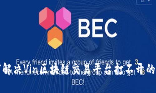 如何解决Vin区块链交易平台打不开的问题