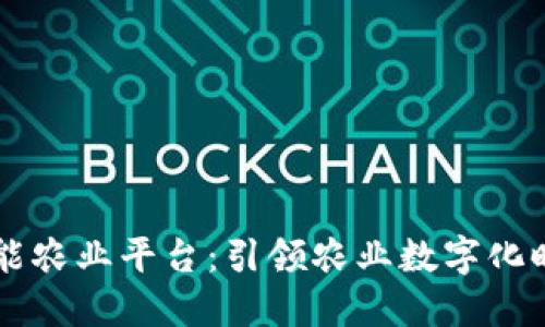 区块链智能农业平台：引领农业数字化时代的未来