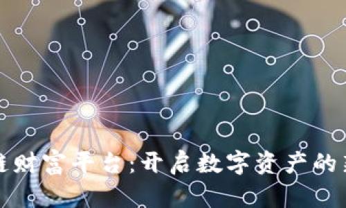 区块链财富平台：开启数字资产的新时代