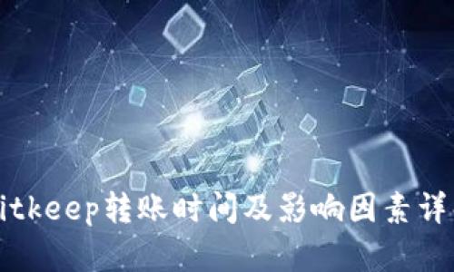Bitkeep转账时间及影响因素详解