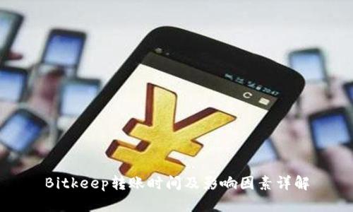 Bitkeep转账时间及影响因素详解