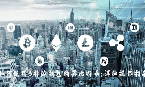 如何使用B特派钱包购买比特币：详细操作指南