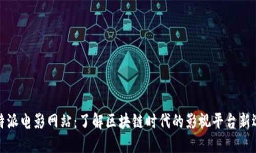比特派电影网站：了解区块链时代的影视平台新选择