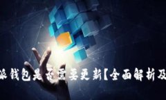 苹果B特派钱包是否需要更
