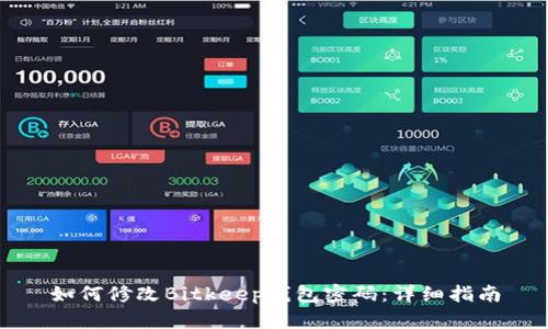 如何修改Bitkeep钱包密码：详细指南