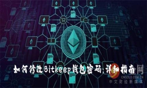 如何修改Bitkeep钱包密码：详细指南