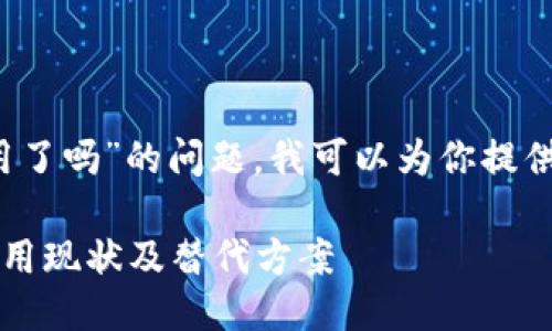 关于“b特派不能用了吗”的问题，我可以为你提供一些信息和解读。

### “b特派”使用现状及替代方案