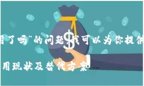 关于“b特派不能用了吗”的问题，我可以为你提供一些信息和解读。

### “b特派”使用现状及替代方案