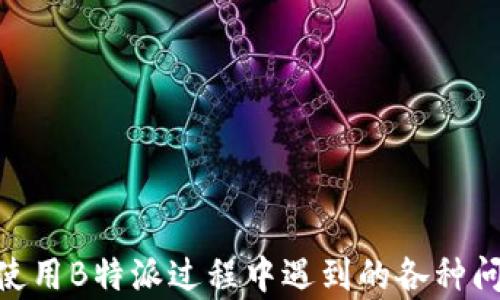 
如何在苹果设备上下载和安装B特派手机版？全方位指南


苹果, B特派, 下载, 安装
/guanjianci

引言

随着移动互联网的快速发展，越来越多的手机应用程序在我们的生活中扮演着重要的角色。B特派作为一款备受欢迎的应用程序，它的功能多样，能够提供用户所需的各类服务。对于苹果设备用户来说，下载B特派手机版可能会面临一些困惑，尤其是在如何安全、顺利地下载和安装该应用程序方面。本文将为您提供一个全面的指南，帮助您在苹果设备上顺利下载和安装B特派手机版。


第一部分：了解B特派手机版

B特派是一款专业的移动应用程序，主要用于提供特定的服务，如在线支付、信息获取、优惠活动等。它的简单界面和丰富的功能吸引了大量用户。在决定下载B特派之前，了解其功能和优势是非常重要的。

首先，B特派提供了便捷的在线支付方式，用户可以通过该应用程序轻松完成交易，无需再繁琐地使用现金或银行卡。这一点在日常生活中尤为重要，特别是在快速消费的场合。

其次，B特派汇集了大量的优惠信息，帮助用户第一时间了解各种促销活动。这对于希望节省开支的用户无疑是一个极大的助力。

最后，B特派还通过用户反馈和使用数据，持续应用程序的体验和功能，确保用户能够得到最优质的服务。


第二部分：苹果设备下载B特派的准备工作

在开始下载之前，有几个准备工作需要完成：

1. **检查系统兼容性**：确保您的苹果设备已更新至最新的iOS版本，以保证B特派能够正常运行。
   
2. **确认网络连接**：下载应用需要稳定的网络连接，建议使用Wi-Fi网络以提高下载速度和节省流量。

3. **Apple ID的准备**：使用Apple ID登录App Store，若没有Apple ID，需要先进行注册。


第三部分：下载和安装B特派手机版的步骤

以下是详细的下载和安装步骤：

1. **打开App Store**：在您的苹果设备上找到并点击App Store的图标。

2. **搜索B特派**：在App Store的搜索栏中输入“B特派”，点击搜索。

3. **选择正确的应用**：在搜索结果中找到官方版本的B特派应用，确保是由官方开发者发布的，以避免下载到与之无关的应用程序。

4. **点击获取**：在应用的页面中，点击“获取”按钮，随后系统可能会要求您输入Apple ID的密码或使用指纹/面部识别完成身份验证。

5. **等待下载完成**：下载过程可能需要几秒至几分钟，具体时间取决于网络速度。

6. **安装完成后打开应用**：下载完成后，您可以在主屏幕上找到B特派应用程序的图标，点击打开。


第四部分：B特派应用的基本操作指南

初次使用B特派的用户可能会对应用的功能感到陌生。以下是一些基本操作的指导：

1. **注册/登录**：打开应用后，第一次使用需要进行注册，您可以使用手机号码或邮箱来创建账户；如果您已有账户，则可以直接登录。

2. **完善个人资料**：注册成功后，建议您完善个人信息，以便于享受B特派提供的定制化服务。

3. **了解主界面**：应用的主界面分为多个模块，包括首页、支付中心、优惠活动等，用户可以快速进行选择。

4. **进行支付操作**：若需要使用在线支付，用户只需在支付页面选择金额、输入支付密码，确认即可。

5. **获取优惠信息**：在优惠模块中，用户可以浏览当前活动及折扣信息，根据自己的需求选择参与。


第五部分：常见问题解答

h4问题1：如果App Store中没有找到B特派，该怎么办？/h4

如果您在App Store中搜索不到B特派，您可以确认以下几点：

1. **检查地区设置**：B特派可能因为地区限制在某些国家或地区的App Store中没有上架。您可以尝试切换到另一个国家或地区的Apple ID，进行下载。 

2. **访问官方网站**：您可以访问B特派的官方网站，查看是否提供了iOS版本的下载链接或相关信息，有时应用的推广会在官网上优先发布。

3. **查看社交媒体或论坛**：在B特派的社交媒体页面或相关的技术论坛中，您可能会找到其他用户的经验分享，看是否有其它下载途径。

4. **联系开发者**：如果您仍有疑问，建议直接联系B特派的客户服务，寻求他们的帮助解决问题。


h4问题2：如何解决B特派在使用过程中出现的问题？/h4

在使用应用程序的过程中，用户可能会遇到各种问题，以下是一些常见问题及其解决方法：

1. **应用崩溃或无法打开**：如果B特派应用频繁崩溃，您可以尝试卸载后重新安装，或者检查您的设备是否有足够的存储空间。

2. **无法完成支付**：若在支付过程中遇到问题，确保您输入的支付信息无误，包括支付密码。另外，检查网络连接是否稳定，或尝试重启应用。

3. **收不到验证码**：在注册或登录时，如果收不到短信验证码，建议您检查手机信号，确保网络正常，您还可以尝试多次请求验证码。

4. **功能无法使用**：如果某些功能显示不可用，可能是因为您的用户等级未达到相关要求，建议查看应用内的相关说明或联系客服获取进一步的帮助。


h4问题3：B特派的安全性如何？/h4

安全性是用户在使用任何应用时最关心的因素之一。对于B特派来说，其安全性体现在以下几个方面：

1. **数据加密**：B特派采用先进的数据加密技术，以保护用户的个人信息和交易数据不被泄露或篡改。这使得用户在使用支付功能时更加放心。

2. **多重身份验证**：应用内的支付功能和敏感操作都有设置多重身份验证程序，以防止未授权的访问。例如，用户可能在执行某些操作时需要输入密码或通过指纹/面部识别进行确认。

3. **定期安全审查**：B特派的开发团队会定期进行安全审查，及时修复潜在的安全漏洞。此外，应用也将持续更新，版本更新中会包含新的安全措施。

4. **用户社区反馈**：B特派在用户社区广泛收集反馈，积极改进应用，以进一步提升安全性，确保用户的使用体验。


h4问题4：如何获取B特派的优惠信息？/h4

B特派致力于为用户提供最优的优惠信息，获取这些信息的方法有很多：

1. **应用内通知**：用户只需在应用的设置中开启推送通知，B特派就会第一时间向您发送最新的优惠活动信息。

2. **定期查看应用**：建议用户定期登录B特派，浏览“优惠活动”模块，随时了解最新的折扣信息。

3. **社交媒体关注**：您还可以关注B特派的官方社交媒体账号，通常会通过这些渠道发布最新优惠。

4. **加入会员**：某些优惠可能会专属给会员用户，通过加入B特派的会员计划，您将能够获得更多独特的折扣，以此享受更高的消费价值。


结语

通过以上的介绍，相信您对在苹果设备上下载和安装B特派手机版有了全面的了解。B特派不仅操作简单，而且功能多样，是一款非常值得下载的应用。希望本文能够帮助到您在使用B特派过程中遇到的各种问题，让您尽情享受这款应用带来的便利与乐趣！
