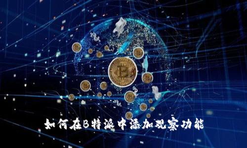 如何在B特派中添加观察功能