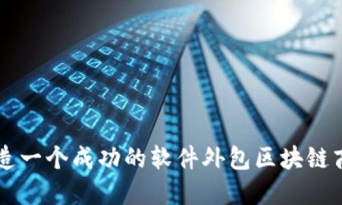 如何打造一个成功的软件外包区块链商城平台