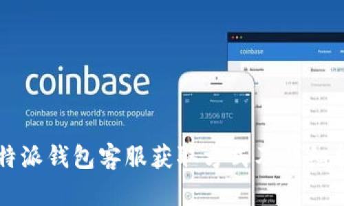 比特派钱包客服获取方式及详细指南