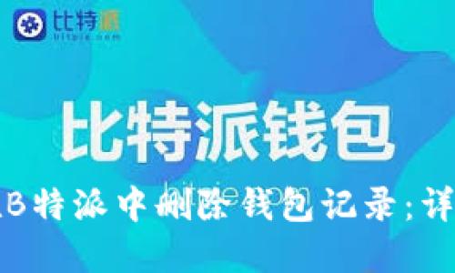 如何在B特派中删除钱包记录：详尽指南