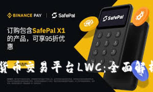 区块链数字货币交易平台LWC：全面解析及前景展望