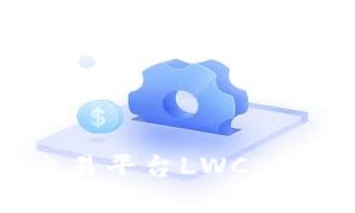 区块链数字货币交易平台LWC：全面解析及前景展望