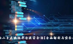 转让二手区块链平台是否