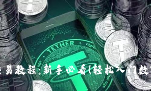 BITKEEP交易教程：新手必看！轻松入门数字货币交易