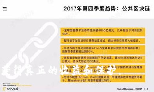 baioti揭秘区块链电商平台背后的骗局：如何识别与防范/baioti
区块链, 电商平台, 骗局, 防范/guanjianci

区块链电商平台概述
区块链技术近年来在各个行业中逐渐崭露头角，尤其在电商领域，许多企业以区块链为卖点，推出了各种电商平台。这些平台声称具备去中心化、透明度高和安全性强等优势。然而，伴随着技术的风靡，骗局也层出不穷。人们在追求新技术带来的便利时，往往忽视了潜在的风险。

区块链电商平台的运作模式
大多数区块链电商平台会通过去中心化应用（Dapp）来进行商品交易，利用智能合约确保交易的透明和不可篡改。这种运作模式的确在一定程度上提升了信任度，但并不代表所有的平台都是真正可靠的。一些自称运用区块链技术的电商平台，实际上并没有在其平台中实际应用区块链，仅仅是一种营销手段，目的是吸引用户投资或消费。

常见的区块链电商骗局类型
在区块链电商平台中，一些常见的骗局包括：
1. 传销型骗局：这些平台往往利用“拉人头”的方式鼓励用户推荐新用户，承诺高额的返利，实际上是以新用户的资金来支付老用户的回报，最终造成资金链断裂。
2. 虚假投资项目：一些电商平台声称可以通过参与某种投资项目来实现收益，吸引用户投资。投资项目往往没有实质内容，甚至可能是完全虚假的，导致参与者血本无归。
3. 冒充知名品牌：一些不法分子会冒充大公司推出电商平台，借助知名品牌的影响力吸引用户，同时使用低价商品骗取用户信任，随后卷款潜逃。
4. 假冒交易所：一些平台声称与真实的区块链交易所有合作，实则是伪造交易所，用户在其上交易后可能会面临资金被盗或无法提现的风险。

如何识别区块链电商平台的骗局
识别骗局需要关注以下几个方面：
1. 检查平台是否有真实的技术支持和开发团队。合规的区块链项目通常会提供其开发团队的背景信息。如果平台的团队信息模糊或者根本没有相关介绍，很可能是骗局。
2. 观察平台的透明度。合法的区块链电商平台会公开其运营模式及财务报告，而虚假的平台往往会对资金流向隐瞒不报。
3. 关注平台的用户反馈。通过网络社区或社交媒体观察其他用户的反馈，是否有投诉或警示信息，能够帮助识别潜在的风险。
4. 了解平台的监管情况。合法的电商平台应该有相应的法律支持与监管。如果发现平台运营没有合规的执照，建议提高警惕。

如何防范区块链电商平台的骗局
为了有效防范这些骗局，用户可以采取以下措施：
1. 保持警惕：面对过于美好的投资回报，用户应提高警惕，常常“天上不会掉馅饼”。如果投资回报超过行业标准，可能隐藏着风险。
2. 进行充分的市场调查：在任何投资前，了解行业背景、市场动态以及竞争对手情况是非常必要的，可以避免因信息不对称而造成的损失。
3. 不轻信广告宣传：许多骗局往往通过华丽的广告和宣传来吸引用户参与，用户应具备独立判断能力，综合分析各种信息。
4. 选择信誉良好的平台：在选择电商平台时，优先考虑那些在行业内有良好声誉的公司，确保其相关的合法性和合规性。

相关问题探讨

1. 区块链电商平台的未来发展趋势是什么？
随着技术的进步和市场需求的变化，区块链电商平台有可能会走向更加成熟和规范的方向。以下是我们对未来发展趋势的思考：
首先，用户隐私保护将成为重点。在许多电商平台上，用户的个人信息与交易数据容易被滥用，而基于区块链的去中心化特性能够在一定程度上保护用户隐私。
其次，跨境电商的兴起促使区块链电商平台不断供应链管理。区块链的透明度和可追溯性能够有效提升跨境电商的物流效率，降低成本。
最后，行业监管将日益趋严。针对当前市场上存在的各种骗局和不合规行为，各国政府会逐渐加强对区块链电商平台的监管，这将推动行业的规范化和标准化。

2. 如何判断一个区块链项目的真实价值？
为了判断区块链项目的真实价值，需要从多个方面进行评估：
首先，项目的白皮书是否详尽清晰，能够清楚地传达项目的目的、技术框架和市场应用。如果白皮书信息模糊，很可能不具备投资价值。
其次，团队的背景和经验是判断项目价值的重要指标。查看项目团队成员在区块链行业的工作经历以及他们以往的成功案例，可以帮助判断项目的可行性。
最后，项目的社区支持度也是一个重要指标。活跃的社区既表明项目受欢迎程度，也能够推动项目的进一步发展。

3. 区块链技术在电商中的应用场景有哪些？
区块链技术在电商中的应用场景丰富多样，包括但不限于以下几个方面：
首先，供应链溯源。区块链能够实现对商品从生产到销售全过程的记录和验证，提高商品的透明度和信任度，尤其适合食品和药品等对质量要求极高的行业。
其次，支付方式的创新。许多电商平台正在尝试使用加密货币进行商品交易，这种方式能够降低交易手续费，加快支付速度。
最后，消费者身份管理。区块链能够帮助消费者更好地管理自己的身份信息，确保在购物的过程中只分享所需的信息，增强了用户隐私保护。

4. 用户如何有效维权？
在遭遇区块链电商平台骗局后，用户应采取以下措施维护自身权益：
首先，及时收集相关证据，包括交易记录、聊天记录和平台公告等，这些证据对于后续维权非常重要。
其次，向相关监管机构投诉，并寻求法律援助。根据不同地区的法律法规，用户可选择向消费者保护协会或金融监管机构进行投诉。
最后，加入相关的维权组织，与其他受害者联合发声，提高案件的公开性和关注度，增加平台对用户赔偿的压力。

总结而言，尽管区块链电商平台为我们带来了便利，但伴随而来的骗局也需要我们保持警惕。只有通过充分的了解和谨慎的选择，才能在这个新兴领域中获得真正的收益和保护。