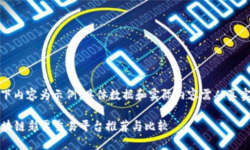 为保证效果，以下内容为示例，具体数据和实际内容需从真实信息来源获取。

2023年最佳区块链彩票交易平台推荐与比较