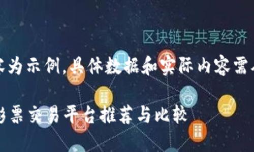 为保证效果，以下内容为示例，具体数据和实际内容需从真实信息来源获取。

2023年最佳区块链彩票交易平台推荐与比较