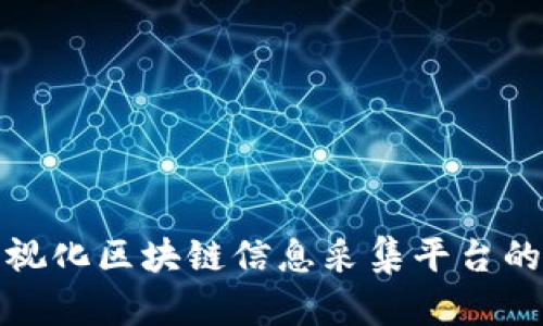 全面解析可视化区块链信息采集平台的应用与挑战