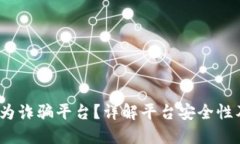 b特派是否为诈骗平台？详