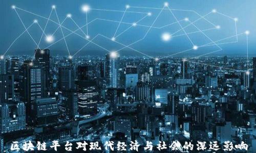 
区块链平台对现代经济与社会的深远影响