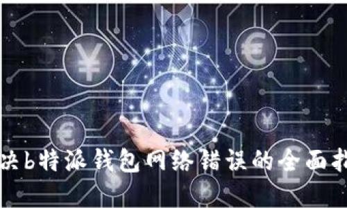 解决b特派钱包网络错误的全面指南