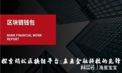 探索蚂蚁区块链平台：未