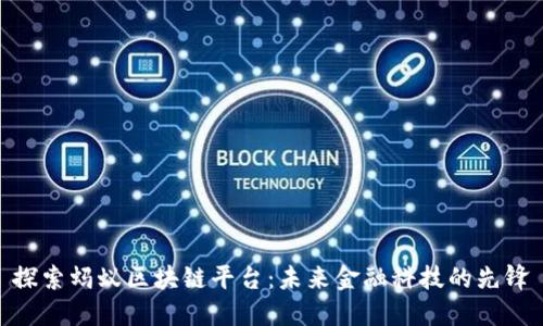 探索蚂蚁区块链平台：未来金融科技的先锋