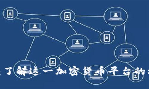 比特派与OSHC：了解这一加密货币平台的核心优势与潜力