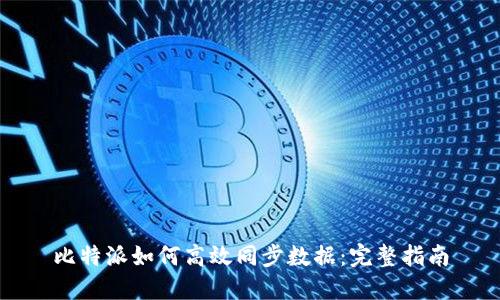 比特派如何高效同步数据：完整指南