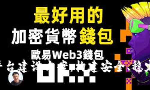 区块链数字货币平台建设方案：构建安全、稳定、高效的金融生态