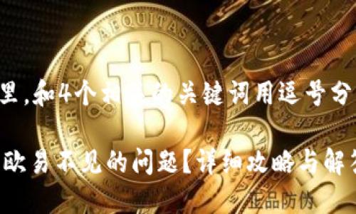 思考一个的，放进标签里，和4个相关的关键词用逗号分隔，关键词放进标签里：

如何解决B特派转账至欧易不见的问题？详细攻略与解答