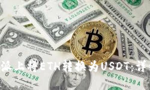 如何在B特派上将ETH转换为USDT：详细操作指南