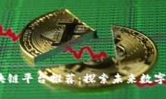 2023年最新区块链平台推荐