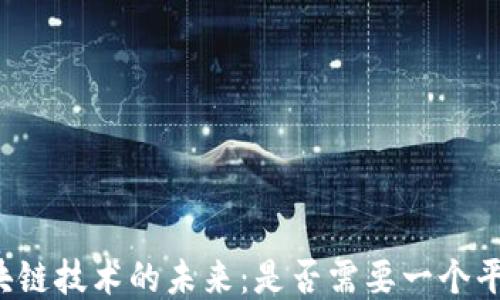 
区块链技术的未来：是否需要一个平台？