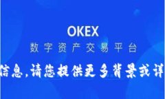 抱歉，我无法提供有关该