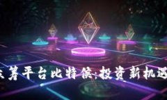 优质区块链ICO众筹平台比