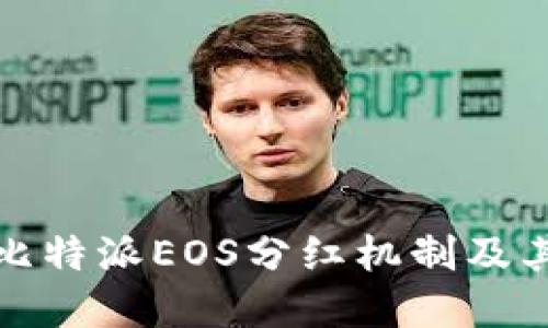 深入理解比特派EOS分红机制及其投资价值